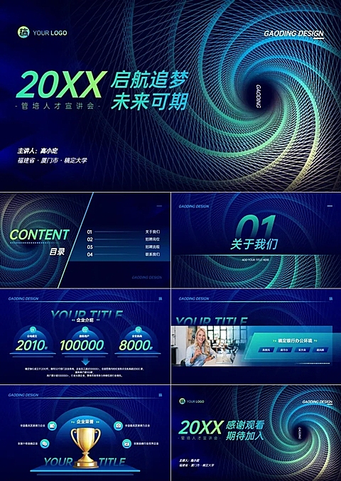 蓝色科技感招聘宣讲会PPT套装