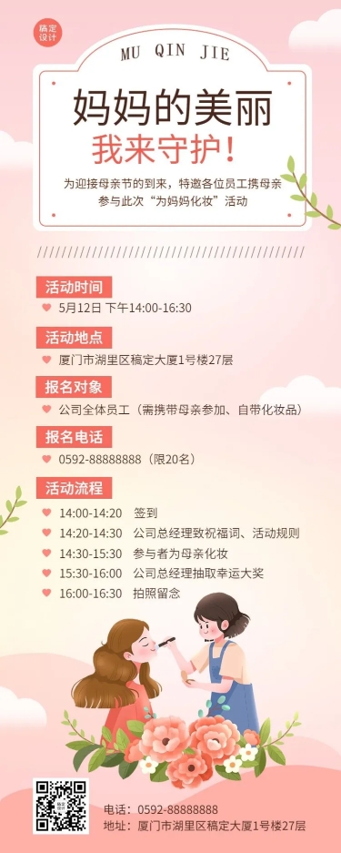点击进入编辑 母亲节企业行政活动通知长图海报预览效果