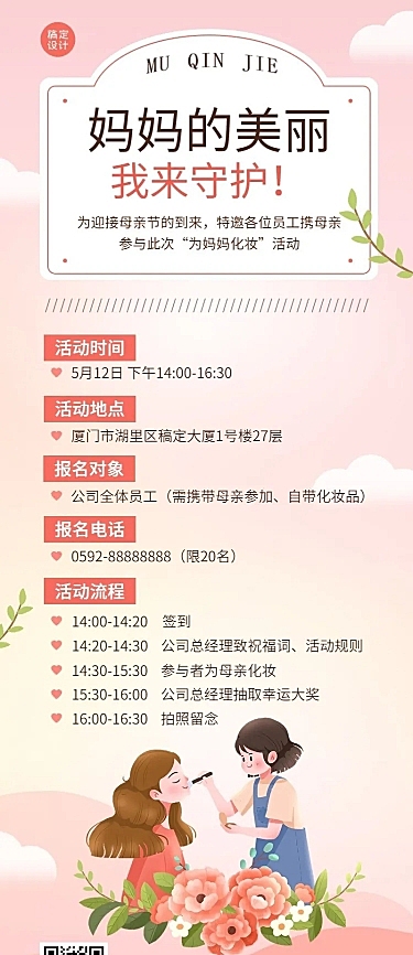 母亲节企业行政活动通知长图海报
