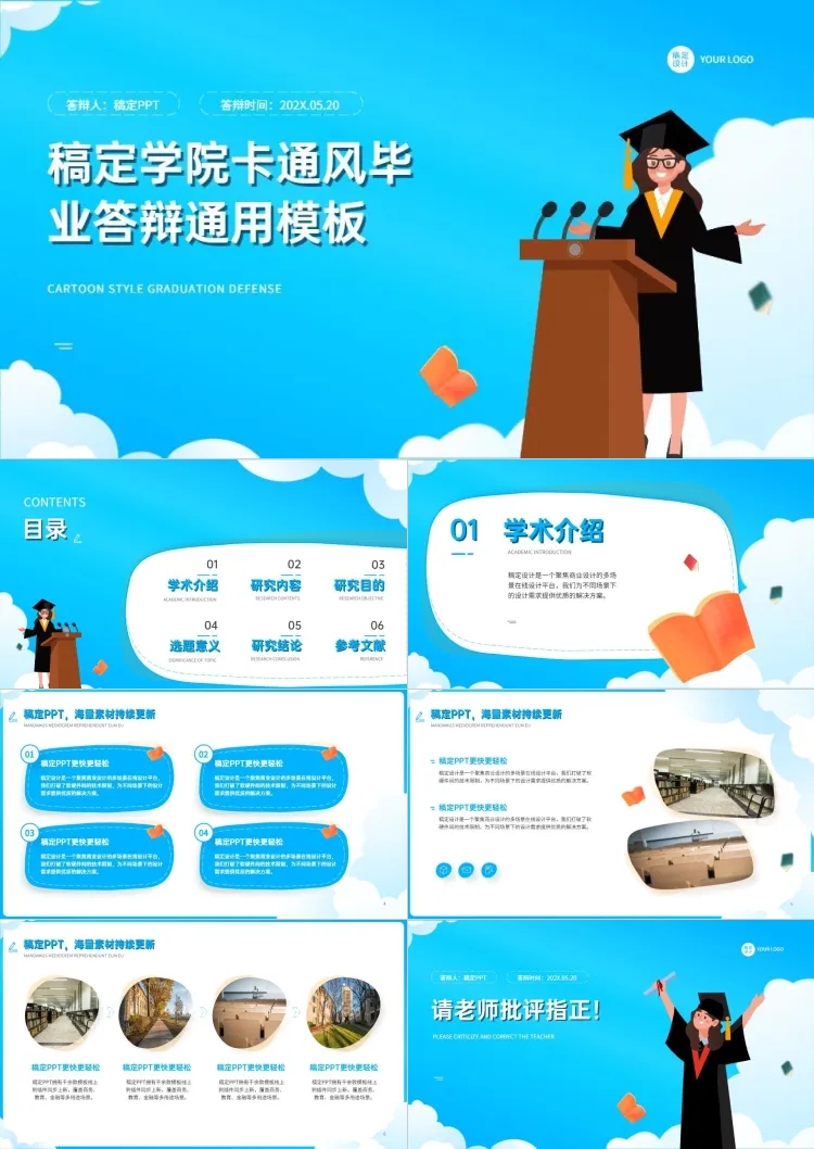 点击进入编辑 毕业答辩卡通蓝色PPT套装预览效果