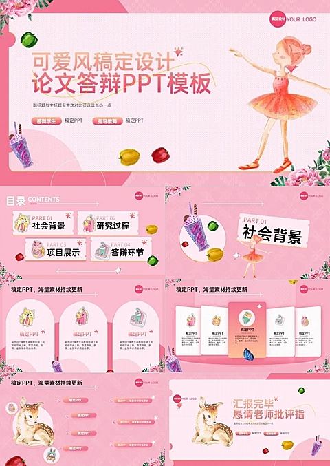 粉色可爱风论文答辩PPT套装