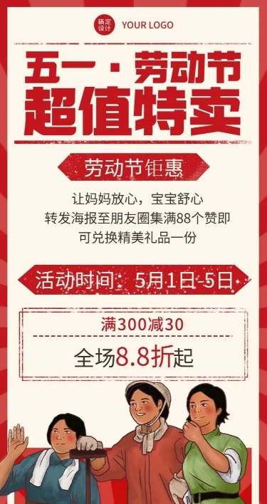 微商劳动节促销活动宣传复古风长图海报