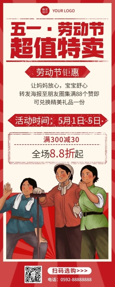 微商劳动节促销活动宣传复古风长图海报