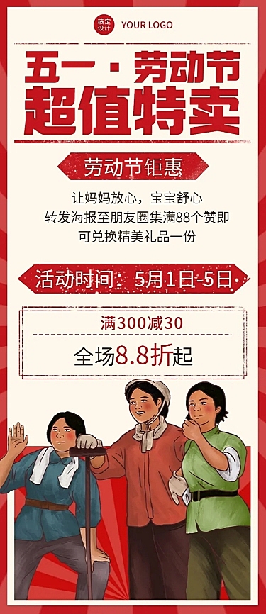微商劳动节促销活动宣传复古风长图海报