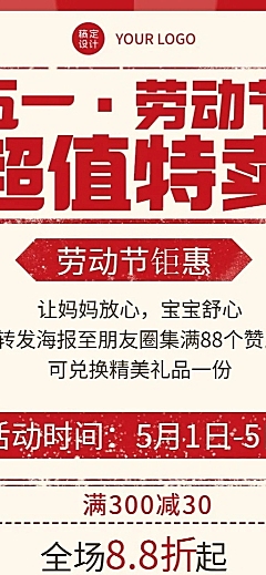 微商劳动节促销活动宣传复古风长图海报