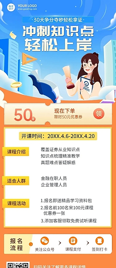 证券从业培训班课程宣传招生长图海报