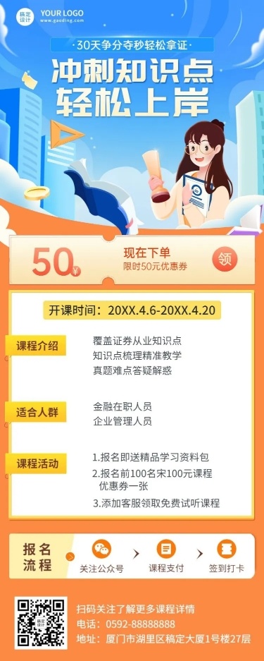 证券从业培训班课程宣传招生长图海报