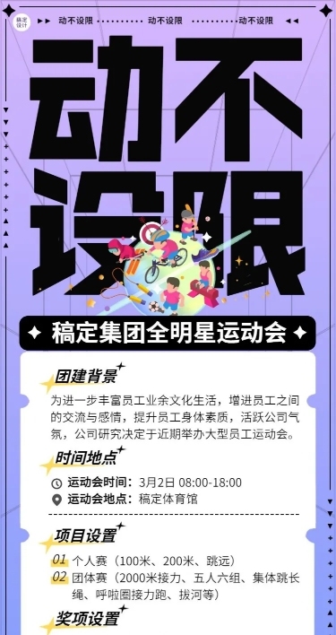 企业公司员工团建运动会活动流程长图海报