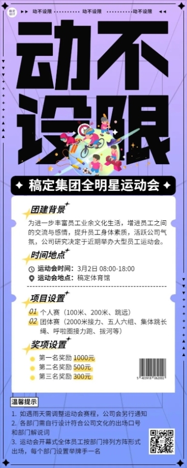 企业公司员工团建运动会活动流程长图海报预览效果