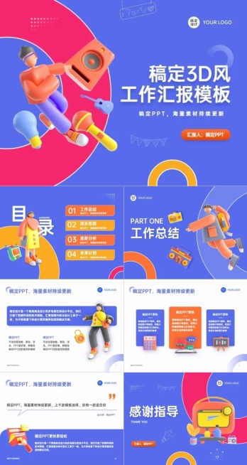 3D风工作汇报蓝白PPT套装预览效果