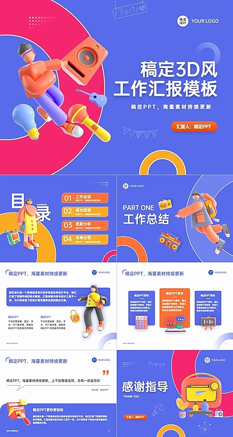3D风工作汇报蓝白PPT套装
