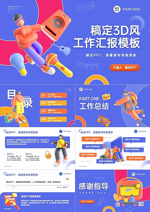 3D风工作汇报蓝白PPT套装