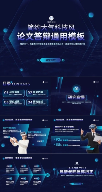 科技风论文答辩蓝色PPT套装预览效果
