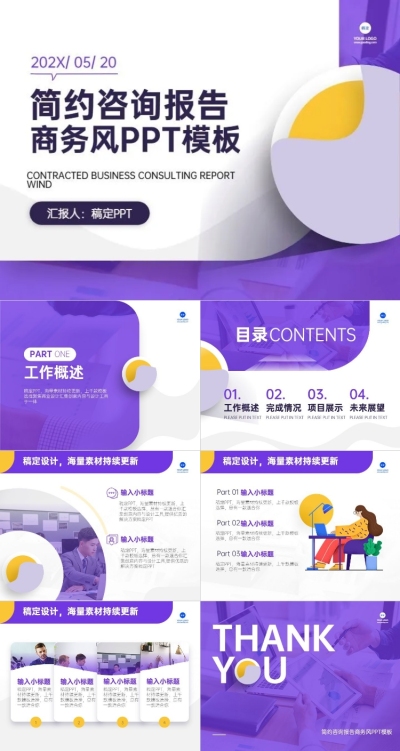 商务风简约风咨询报告PPT模板