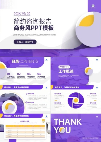 商务风简约风咨询报告PPT模板