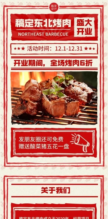 H5长页复古简约红餐饮东北烤肉开业活动促销