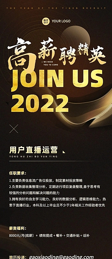 企业直播公司运营招聘长图海报