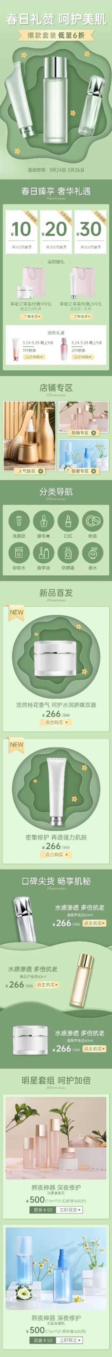 清新精致春夏新风尚美妆护肤品店铺首页预览效果