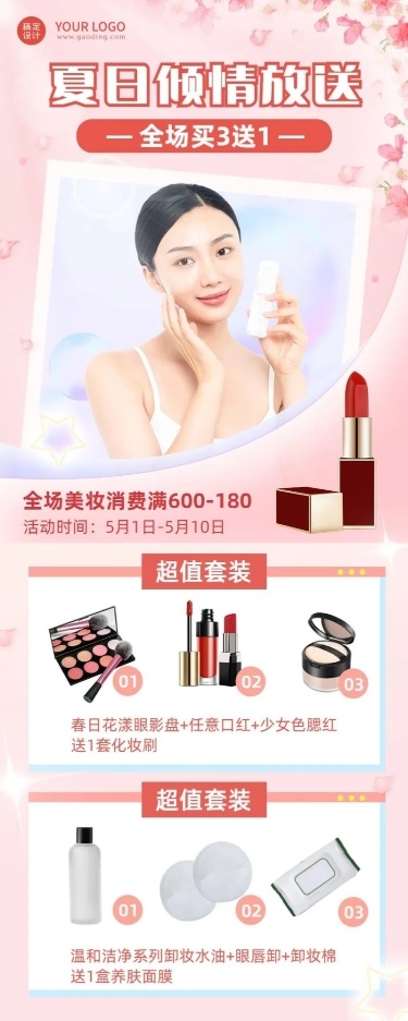 微商夏季美容美妆产品营销长图海报