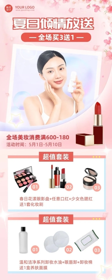 微商夏季美容美妆产品营销长图海报
