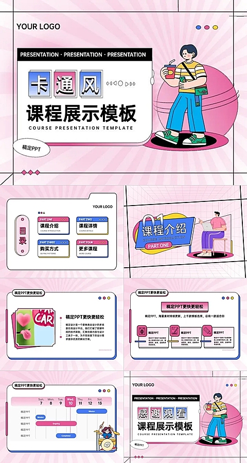 课程展示卡通风粉色PPT套装