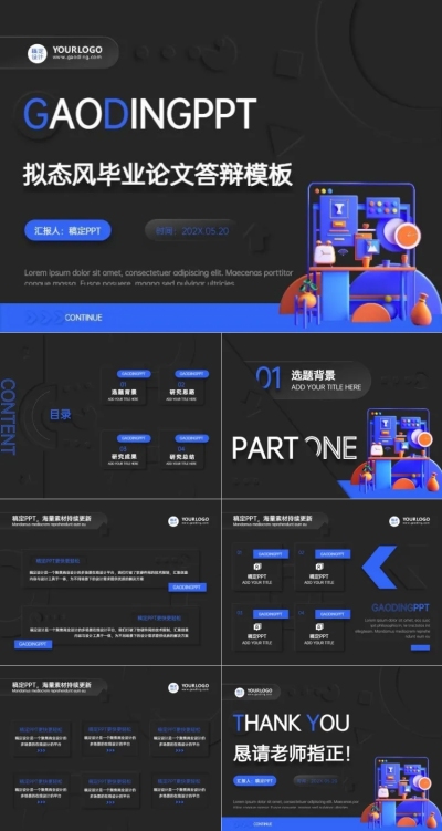毕业答辩拟态风蓝黑橙PPT套装