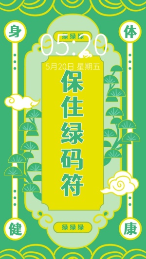 健康码保住绿码趣味核酸壁纸