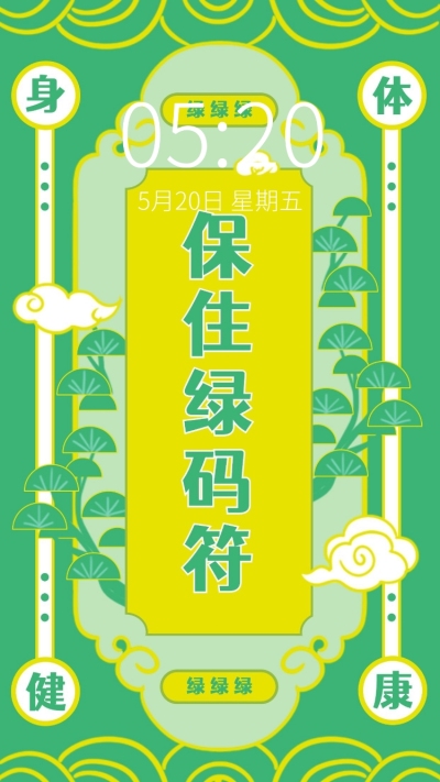 健康码保住绿码趣味核酸壁纸