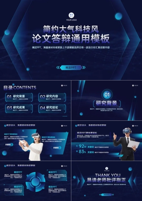 蓝色科技风论文答辩PPT套装预览效果