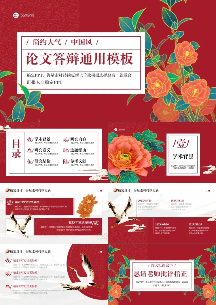 点击进入编辑 中国风论文答辩红色PPT套装预览效果