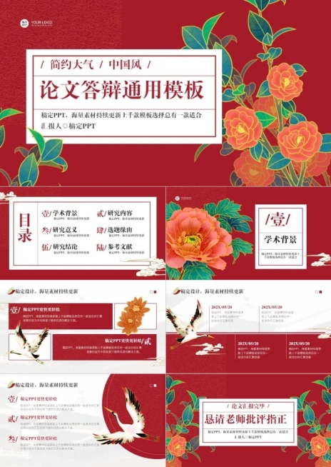 中国风论文答辩红色PPT套装预览效果