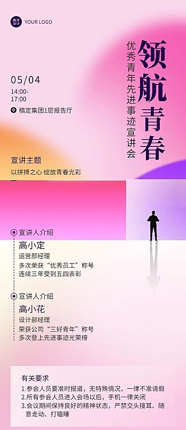 五四青年节企业表彰大会宣讲会长图海报