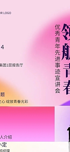 五四青年节企业表彰大会宣讲会长图海报