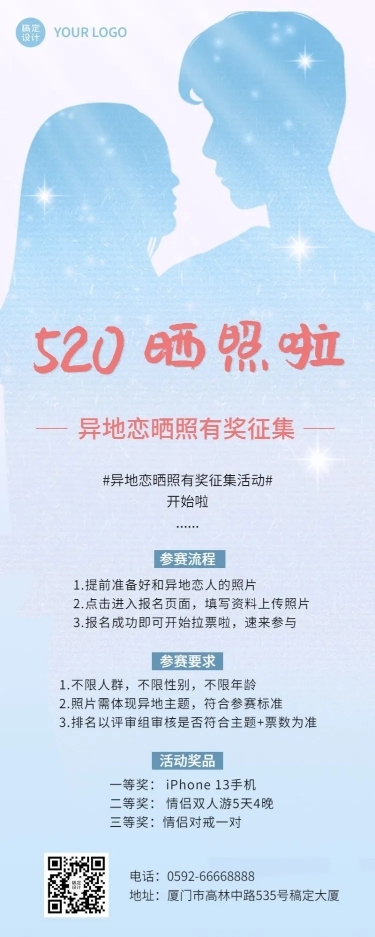 520情人节节日晒照征集活动排版长图海报