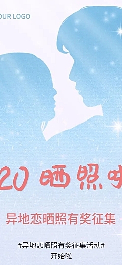 520情人节节日晒照征集活动排版长图海报