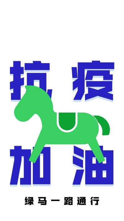 健康码保住绿码趣味核酸壁纸