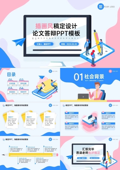 毕业答辩校园粉蓝扁平插画风PPT模板