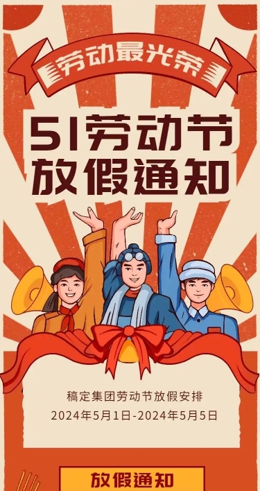 H5长页五一劳动节单位放假通知