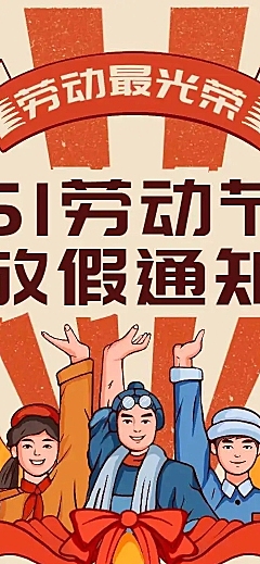 H5长页五一劳动节单位放假通知