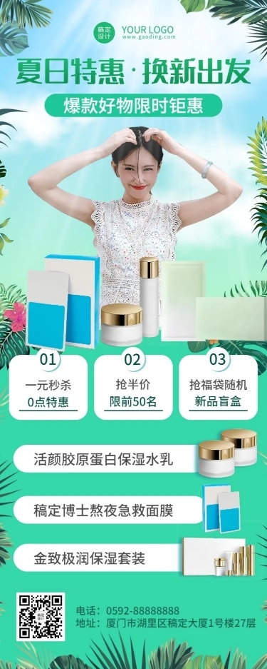 微商美容美妆护肤品夏季营销长图海报