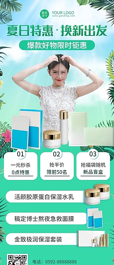 微商美容美妆护肤品夏季营销长图海报