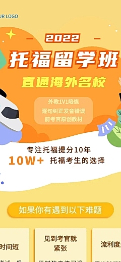 出国留学托福雅思招生宣传课程详情页