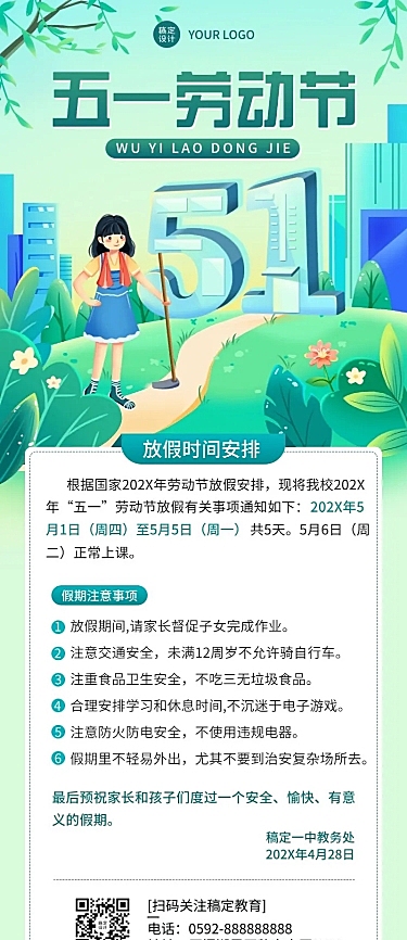 五一劳动节放假通知假期安全提醒长图海报