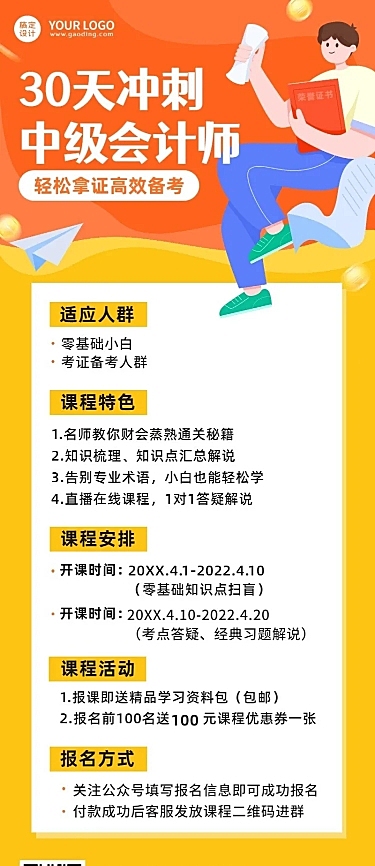会计师培训班课程宣传招生长图海报