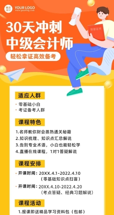 会计师培训班课程宣传招生长图海报