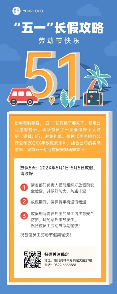五一劳动节长假攻略假期注意事项长图海报