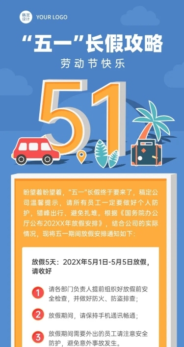 五一劳动节长假攻略假期注意事项长图海报
