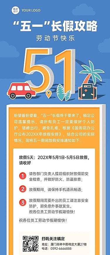五一劳动节长假攻略假期注意事项长图海报