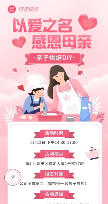 母亲节企业行政活动通知长图海报