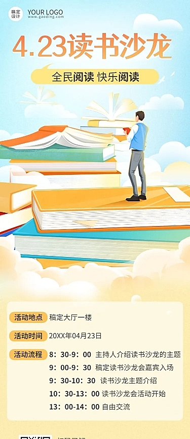 4.23世界读书日营销活动读书沙龙活动长图海报